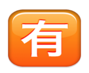 ios emoji squared cjk unified ideograph 6709