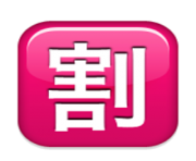 ios emoji squared cjk unified ideograph 5272