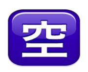 ios emoji squared cjk unified ideograph 7a7a